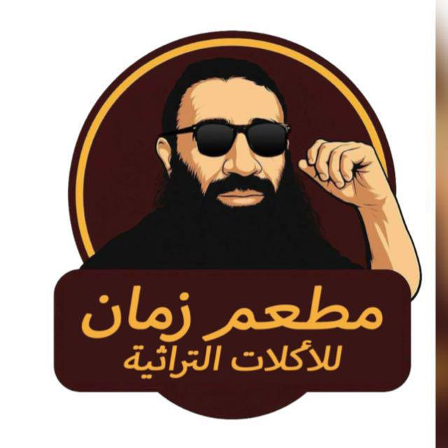 مطعم زمان